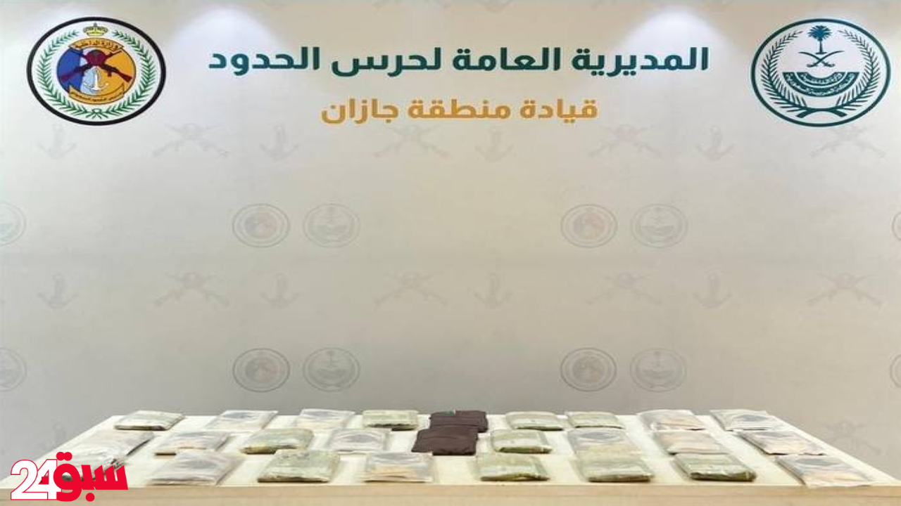 حرس الحدود بجازان يحبط تهريب قرابة 30 كيلو حشيش في عملية أمنية نوعية